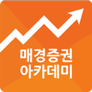 매경증권아카데미 APK