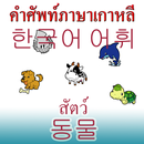 Động vật từ vựng tiếng Hàn APK