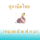 สุภาษิตไทย หมวด ฝ พ ฟ ภ ม icon