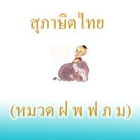 สุภาษิตไทย หมวด ฝ พ ฟ ภ ม โปสเตอร์