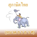 สุภาษิตไทย หมวด ย ร ล ว ศ APK