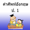 English vocabulary letter 1