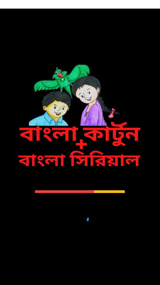 Bangla Cartoon + Bangla Serial APK for Android Download Bangla Cartoon + Bangla Serial APK for Android Download