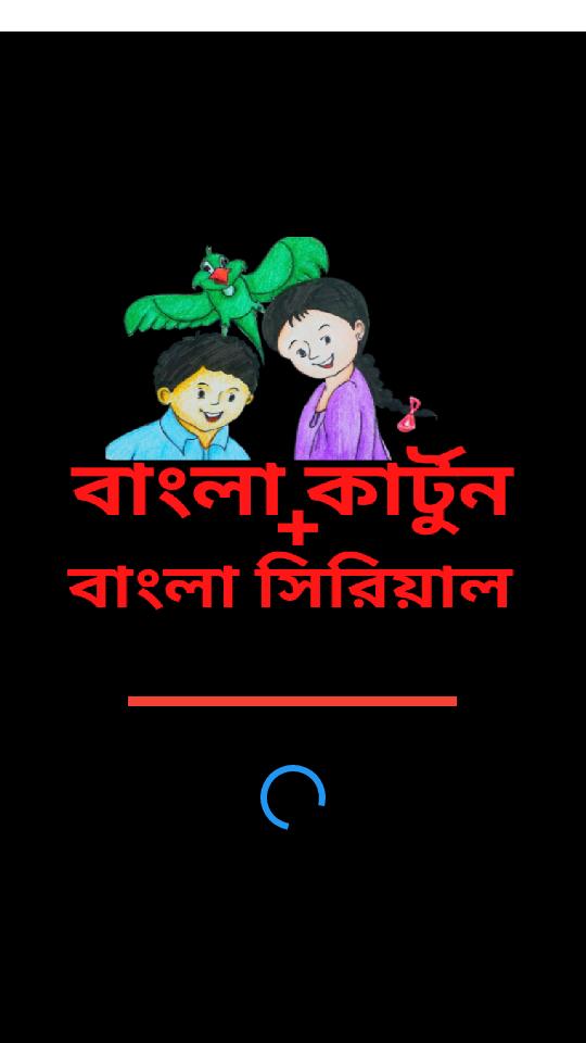 Bangla Cartoon + Bangla Serial APK for Android Download Bangla Cartoon + Bangla Serial APK for Android Download