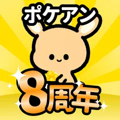 ポケアン-お金稼ぎ・アンケートでポイント稼ぐポイ活・副業内職