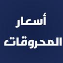 اسعار المحروقات في لبنان APK