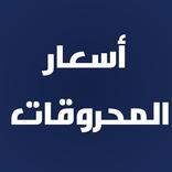 اسعار المحروقات في لبنان