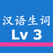 中国語単語 新HSK 3級（音声つき）