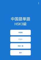 中国語単語 新HSK 3級（音声つき） Affiche