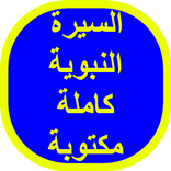 السيرة النبوية كاملة مكتوبة