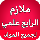 ملازم الرابع علمي - العراق