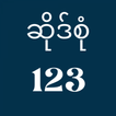 ဆိုဒ်စုံ 123