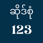 ဆိုဒ်စုံ 123 아이콘