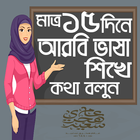 ১৫ দিনে আরবী ভাষা শিক্ষার বই icon