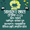 ”General Knowledge 2019-সাধারন জ্ঞান ২০১৯