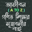 গণিত শিক্ষা বই (A-Z)-All Math Formula