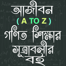 গণিত শিক্ষা বই (A-Z)-All Math Formula APK