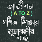 গণিত শিক্ষা বই simgesi