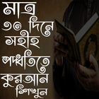 মাত্র ৩০ দিনে নূরানী কুরআন শিক্ষা simgesi