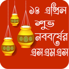 ১লা বৈশাখ শুভ নববর্ষের এসএমএস-Noboborsho SMS 2019 icône