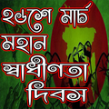 ২৬শে মার্চ- মহান স্বাধীনতা দিবসের ইতিহাস