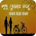 শুধু তোমার জন্য иконка