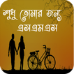 শুধু তোমার জন্য sms