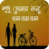 শুধু তোমার জন্য ikona