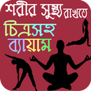 চিত্রসহ ব্যায়াম- Lose Belly Fat/Guide Book Bangla APK
