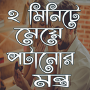 ২ মিনিটে মেয়ে পটানোর মন্ত্র APK