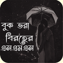 বুক ভরা বিরহের SMS | Bangla Biroher/koster Sms APK