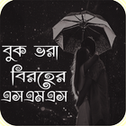 বুক ভরা বিরহের SMS | Bangla Biroher/koster Sms icône