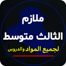 ملازم الثالث متوسط APK