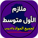ملازم الاول متوسط APK