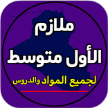 ملازم الاول متوسط