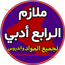 ملازم الرابع ادبي APK