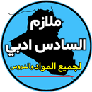 ملازم السادس ادبي APK
