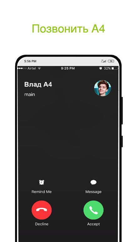 Включи позвонить а 4