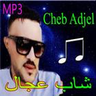 آیکون‌ شاب عجال - Cheb Adjel Mp3