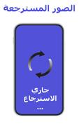 استرجاع الصور Affiche