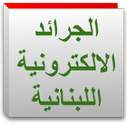اخبار لبنان-icoon