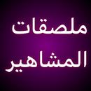 ملصقات المشاهير APK