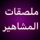 ملصقات المشاهير biểu tượng