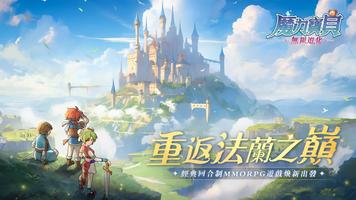 魔力寶貝：無限進化 الملصق