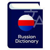 русский толковый словарь
