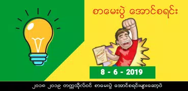 စာေမးပြဲ ေအာင္စာရင္း