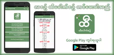 ထီေပါက္စဥ္တိုက္ရန္