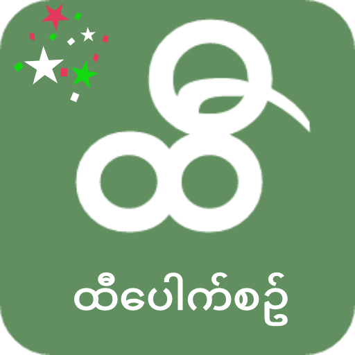ထီေပါက္စဥ္တိုက္ရန္