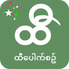 ထီေပါက္စဥ္တိုက္ရန္ APK download