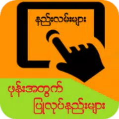 Скачать နည္းလမ္းမ်ား APK